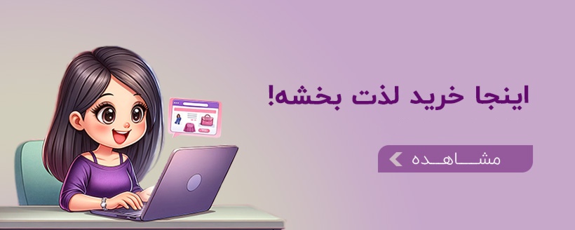 فروشگاه رمانتیک